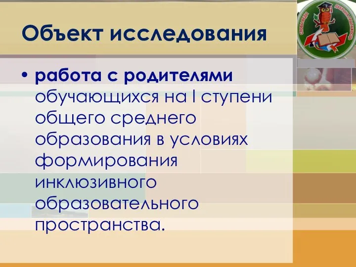 Объект исследования работа с родителями обучающихся на I ступени общего среднего образования