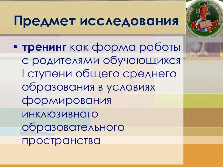 Предмет исследования тренинг как форма работы с родителями обучающихся I ступени общего