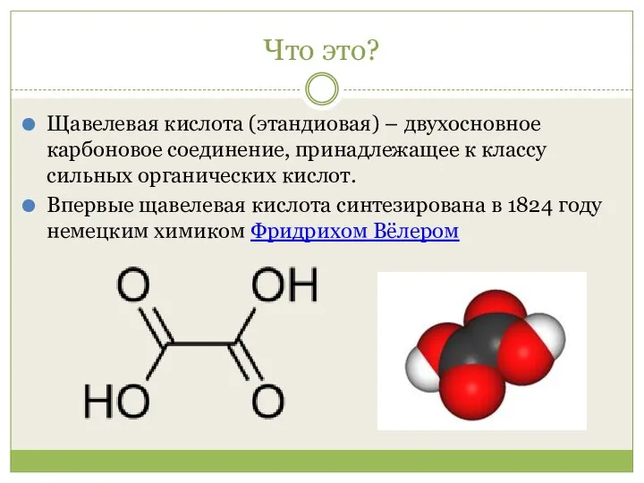 Что это? Щавелевая кислота (этандиовая) – двухосновное карбоновое соединение, принадлежащее к классу