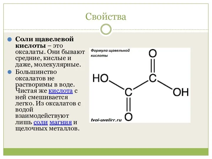 Свойства Соли щавелевой кислоты – это оксалаты. Они бывают средние, кислые и