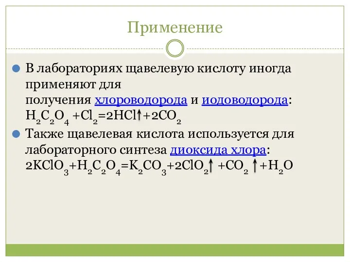 Применение В лабораториях щавелевую кислоту иногда применяют для получения хлороводорода и иодоводорода: