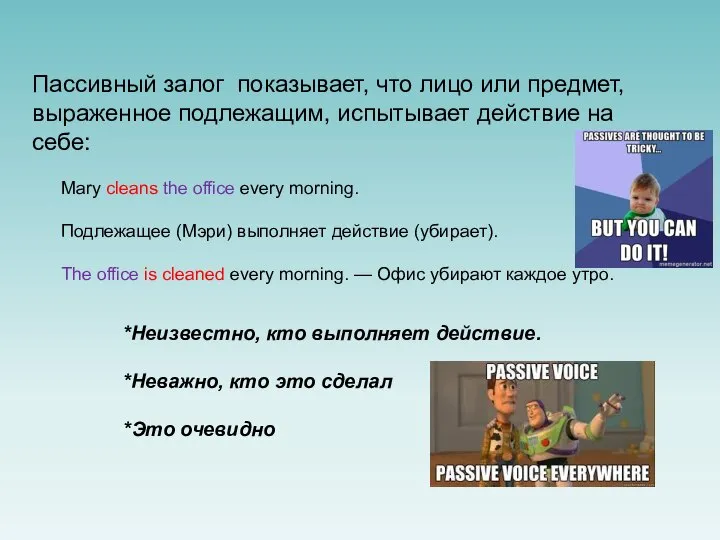 Пассивный залог показывает, что лицо или предмет, выраженное подлежащим, испытывает действие на