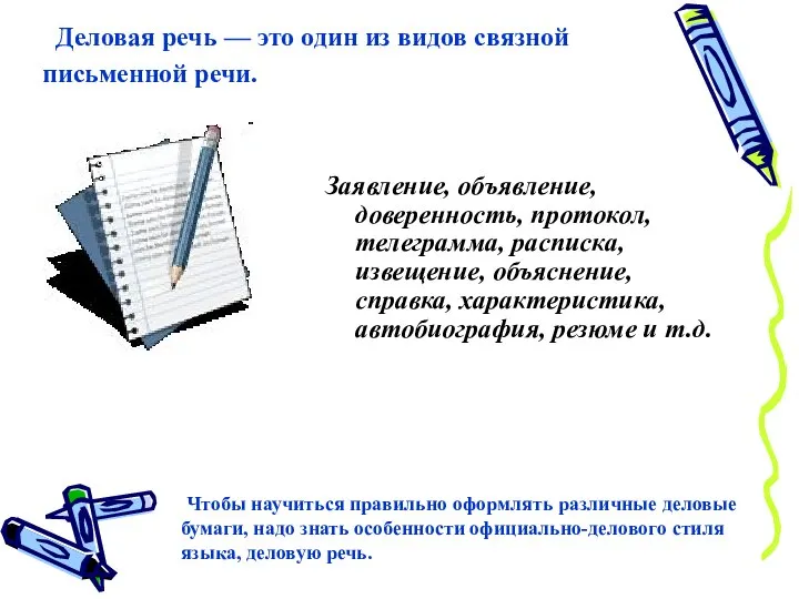 Деловая речь — это один из видов связной письменной речи. Заявление, объявление,