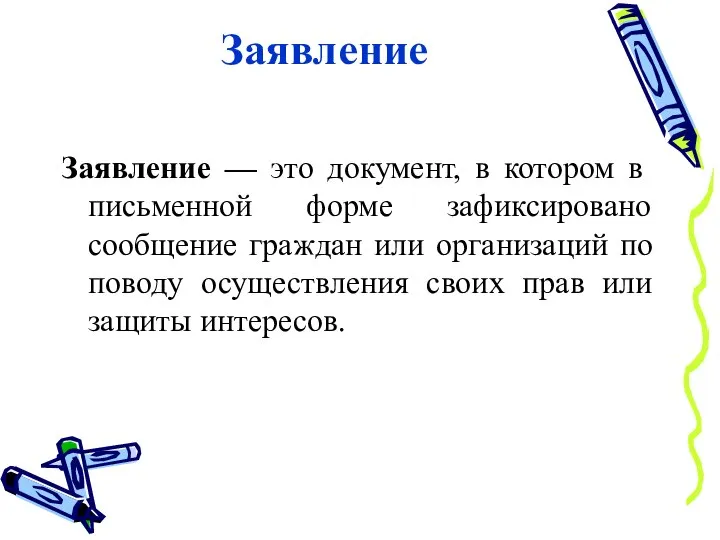 Заявление Заявление — это документ, в котором в письменной форме зафиксировано сообщение