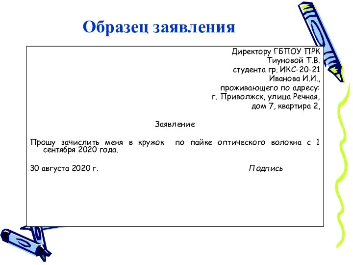 Образец заявления Директору ГБПОУ ПРК Тиуновой Т.В. студента гр. ИКС-20-21 Иванова И.И.,