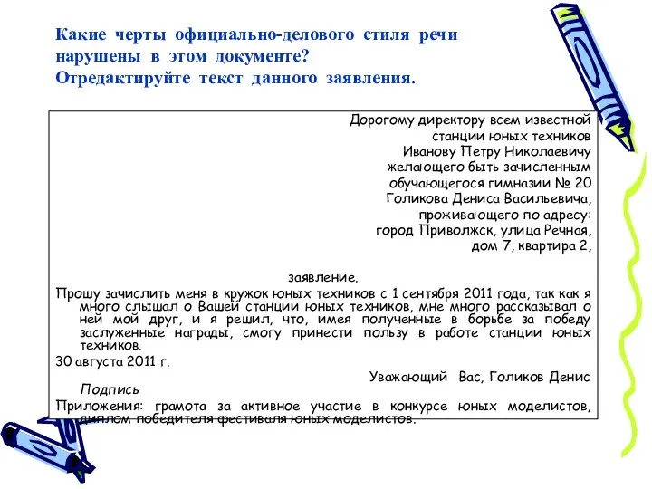 Какие черты официально-делового стиля речи нарушены в этом документе? Отредактируйте текст данного