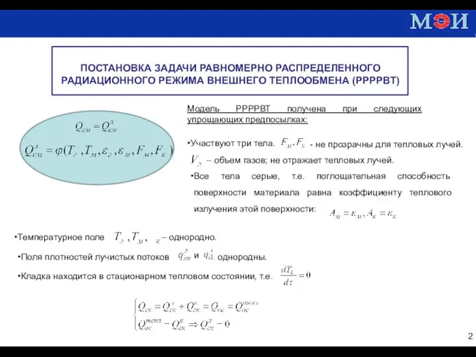 Постановка задачи РРРРВТ ПОСТАНОВКА ЗАДАЧИ РАВНОМЕРНО РАСПРЕДЕЛЕННОГО РАДИАЦИОННОГО РЕЖИМА ВНЕШНЕГО ТЕПЛООБМЕНА (РРРРВТ)