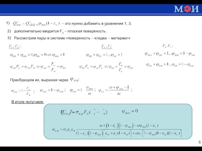 1) – это нужно добавить в уравнения 1, 3. 2) дополнительно вводится