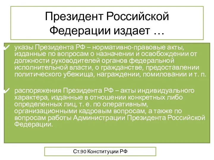 Президент Российской Федерации издает … указы Президента РФ – нормативно-правовые акты, изданные