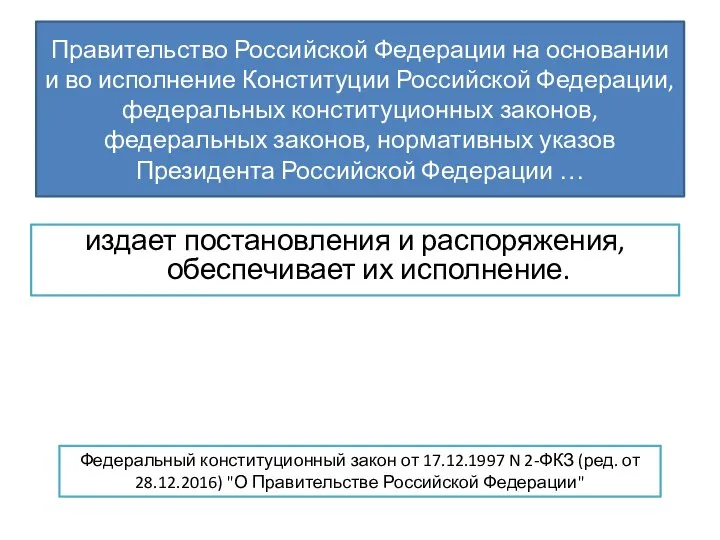 Правительство Российской Федерации на основании и во исполнение Конституции Российской Федерации, федеральных