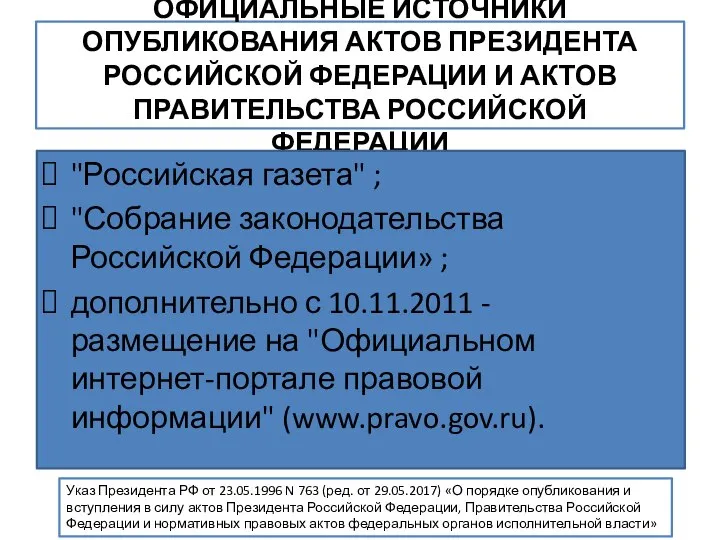 ОФИЦИАЛЬНЫЕ ИСТОЧНИКИ ОПУБЛИКОВАНИЯ АКТОВ ПРЕЗИДЕНТА РОССИЙСКОЙ ФЕДЕРАЦИИ И АКТОВ ПРАВИТЕЛЬСТВА РОССИЙСКОЙ ФЕДЕРАЦИИ