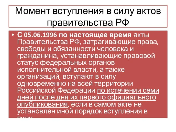 Момент вступления в силу актов правительства РФ С 05.06.1996 по настоящее время