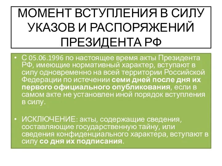 МОМЕНТ ВСТУПЛЕНИЯ В СИЛУ УКАЗОВ И РАСПОРЯЖЕНИЙ ПРЕЗИДЕНТА РФ С 05.06.1996 по