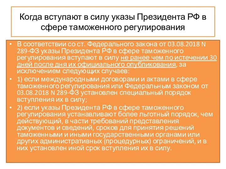 Когда вступают в силу указы Президента РФ в сфере таможенного регулирования В