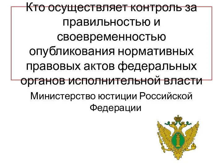 Кто осуществляет контроль за правильностью и своевременностью опубликования нормативных правовых актов федеральных