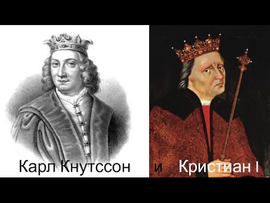 Карл Кнутссон и Кристиан I