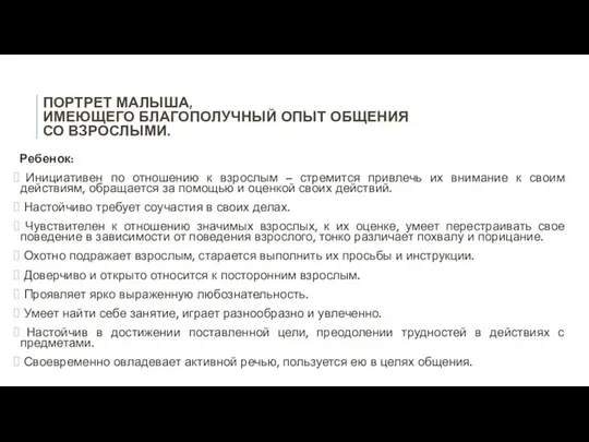 ПОРТРЕТ МАЛЫША, ИМЕЮЩЕГО БЛАГОПОЛУЧНЫЙ ОПЫТ ОБЩЕНИЯ СО ВЗРОСЛЫМИ. Ребенок: Инициативен по отношению