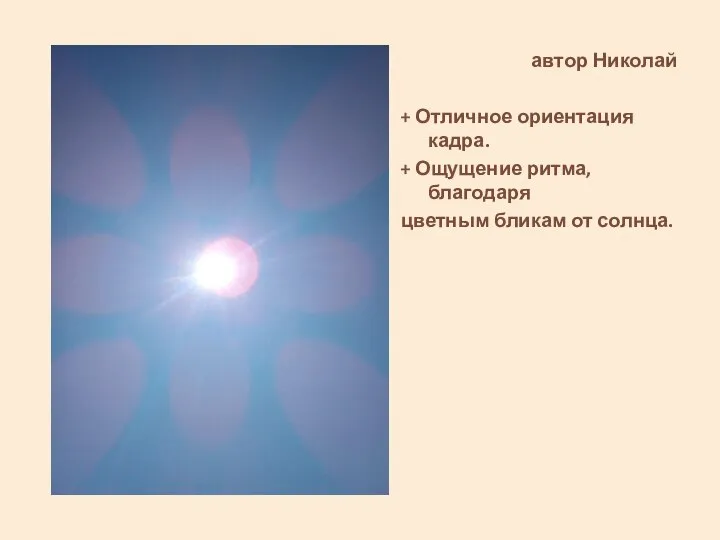 автор Николай + Отличное ориентация кадра. + Ощущение ритма, благодаря цветным бликам от солнца.