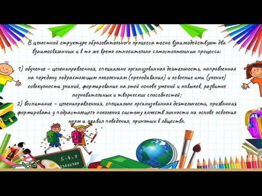 В целостной структуре образовательного процесса тесно взаимодействуют два взаимосвязанных и в то