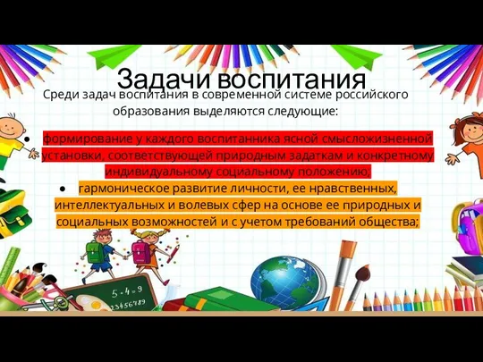 Задачи воспитания Среди задач воспитания в современной системе российского образования выделяются следующие: