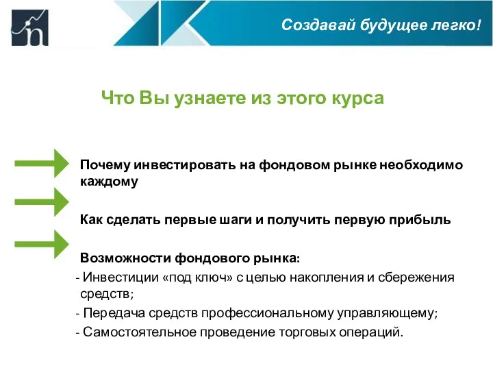 Что Вы узнаете из этого курса Почему инвестировать на фондовом рынке необходимо