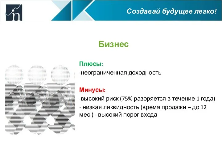 Бизнес Плюсы: неограниченная доходность Минусы: высокий риск (75% разоряется в течение 1