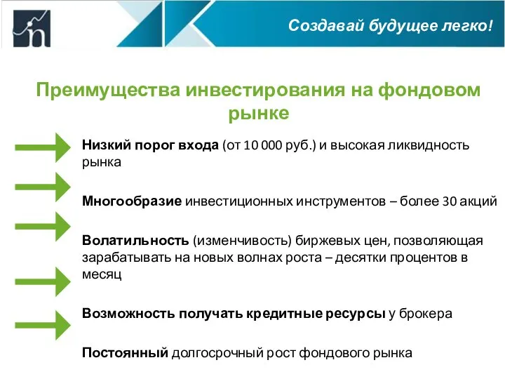 Преимущества инвестирования на фондовом рынке Низкий порог входа (от 10 000 руб.)