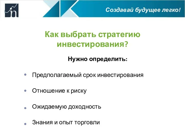 Как выбрать стратегию инвестирования? Нужно определить: Предполагаемый срок инвестирования Отношение к риску