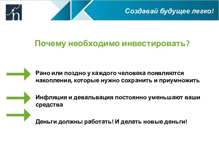 Почему необходимо инвестировать? Рано или поздно у каждого человека появляются накопления, которые