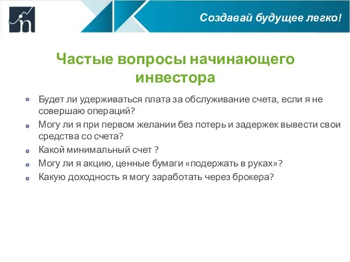 Частые вопросы начинающего инвестора Будет ли удерживаться плата за обслуживание счета, если