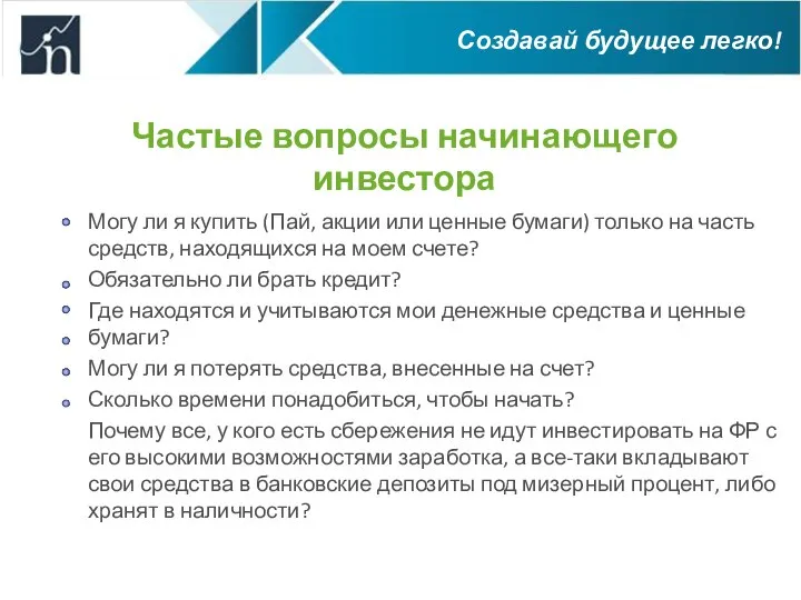 Частые вопросы начинающего инвестора Могу ли я купить (Пай, акции или ценные