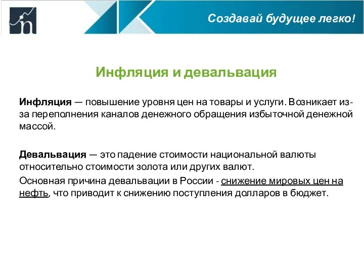 Инфляция и девальвация Инфляция — повышение уровня цен на товары и услуги.