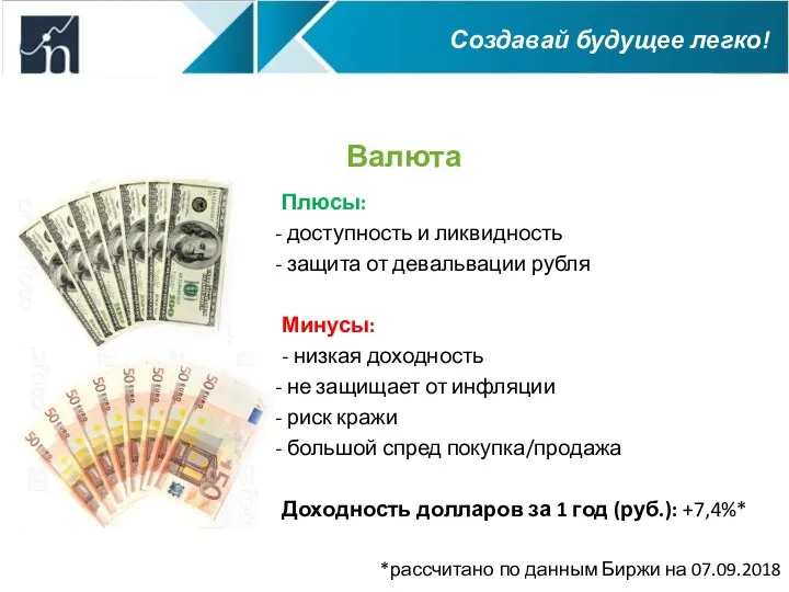 Валюта Плюсы: доступность и ликвидность защита от девальвации рубля Минусы: - низкая