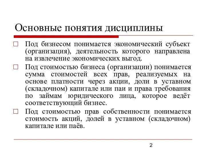 Основные понятия дисциплины Под бизнесом понимается экономический субъект (организация), деятельность которого направлена