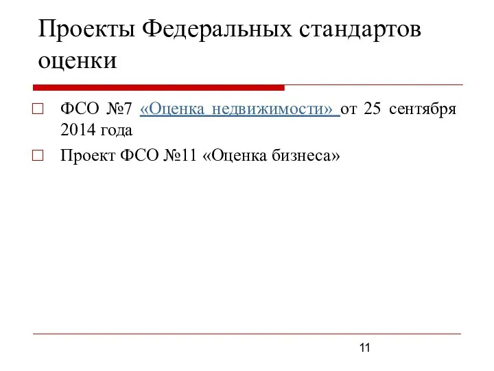 ФСО №7 «Оценка недвижимости» от 25 сентября 2014 года Проект ФСО №11