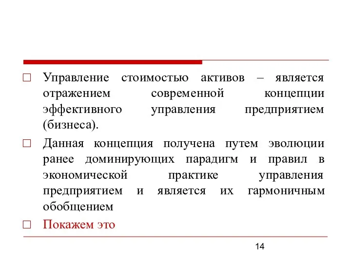 Управление стоимостью активов – является отражением современной концепции эффективного управления предприятием (бизнеса).