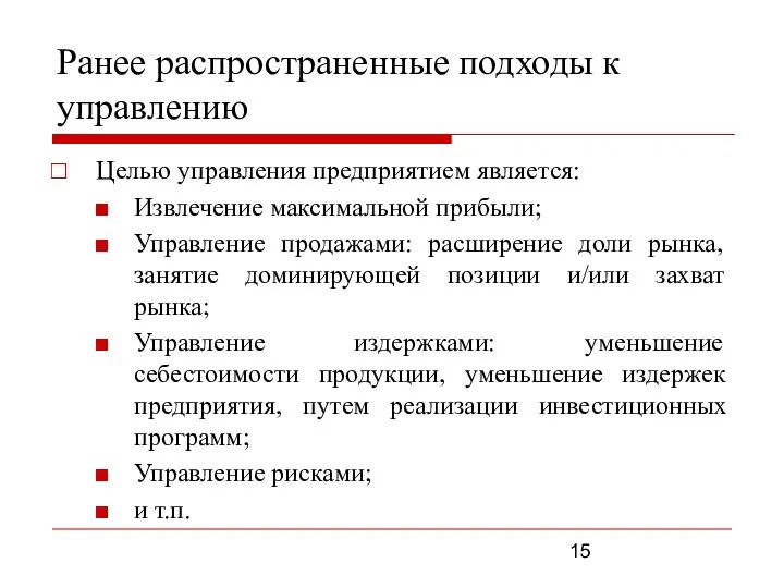 Ранее распространенные подходы к управлению Целью управления предприятием является: Извлечение максимальной прибыли;