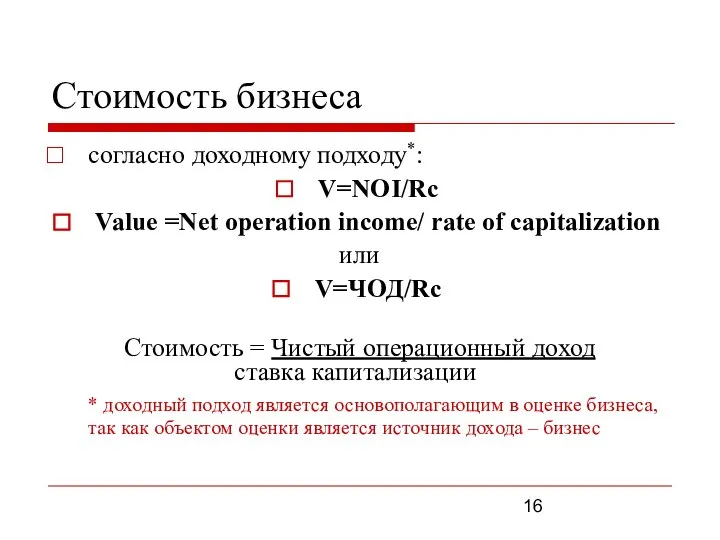 Стоимость бизнеса согласно доходному подходу*: V=NOI/Rс Value =Net operation income/ rate of