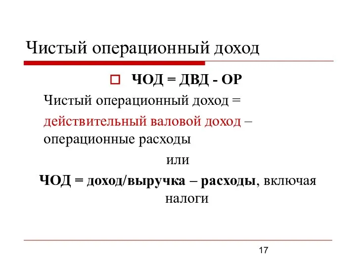 Чистый операционный доход ЧОД = ДВД - ОР Чистый операционный доход =