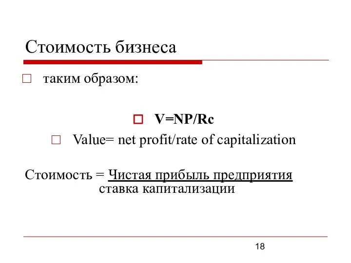 Стоимость бизнеса таким образом: V=NP/Rс Value= net profit/rate of capitalization Стоимость =