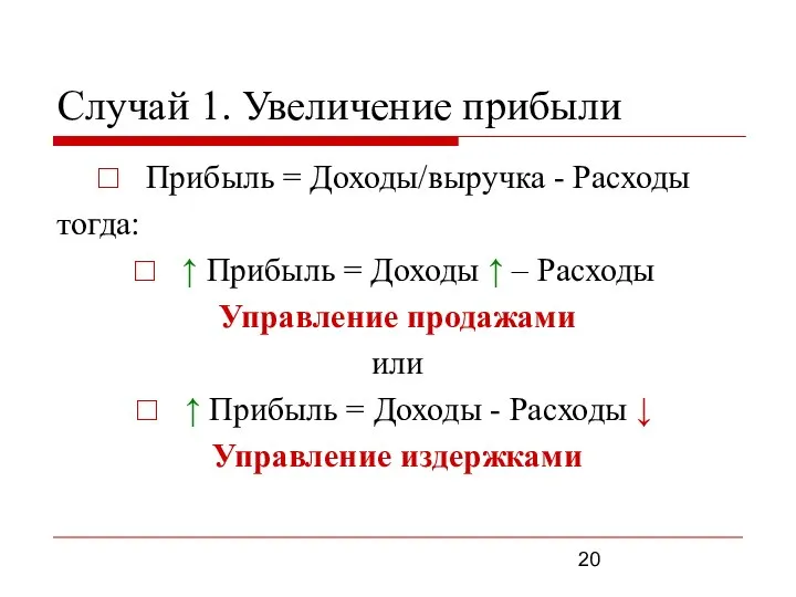 Случай 1. Увеличение прибыли Прибыль = Доходы/выручка - Расходы тогда: ↑ Прибыль