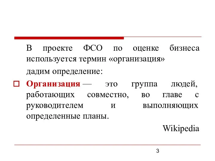 В проекте ФСО по оценке бизнеса используется термин «организация» дадим определение: Организация