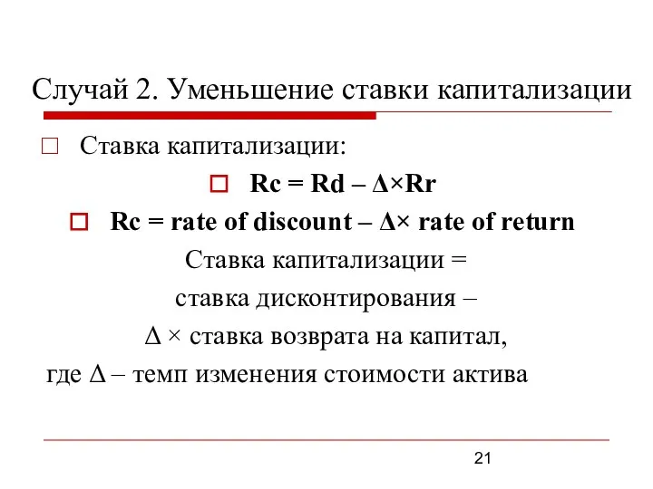 Случай 2. Уменьшение ставки капитализации Ставка капитализации: Rc = Rd – Δ×Rr