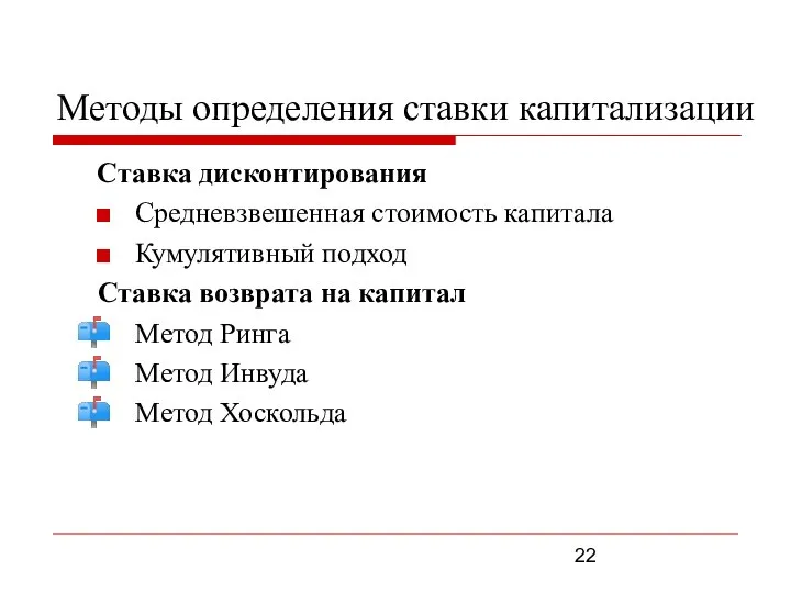 Методы определения ставки капитализации Ставка дисконтирования Средневзвешенная стоимость капитала Кумулятивный подход Ставка