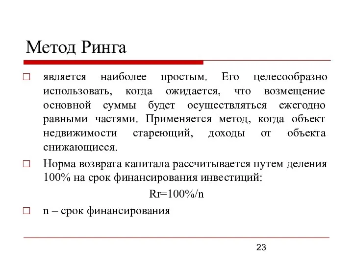 Метод Ринга является наиболее простым. Его целесообразно использовать, когда ожидается, что возмещение