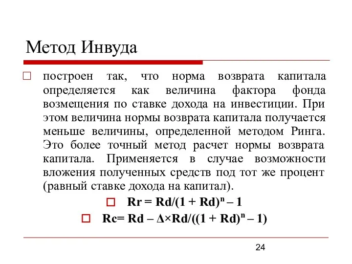 Метод Инвуда построен так, что норма возврата капитала определяется как величина фактора