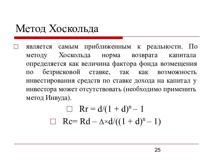 Метод Хоскольда является самым приближенным к реальности. По методу Хоскольда норма возврата