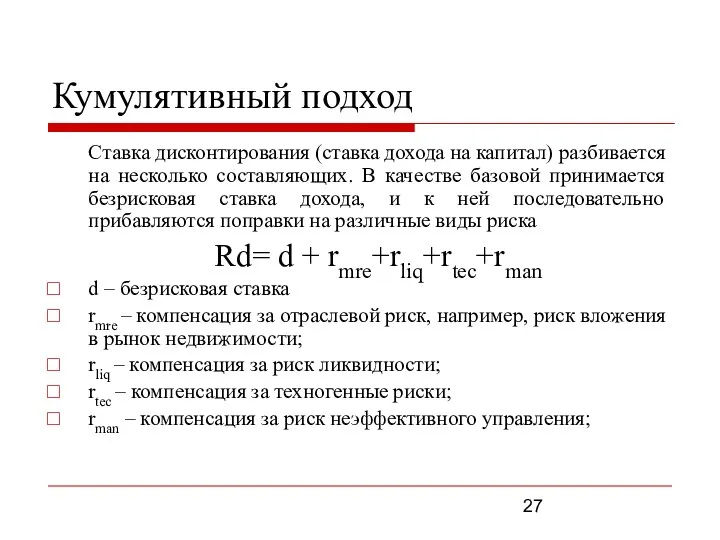 Кумулятивный подход Ставка дисконтирования (ставка дохода на капитал) разбивается на несколько составляющих.