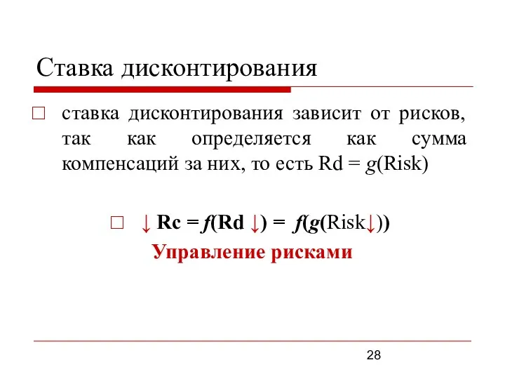 Ставка дисконтирования ставка дисконтирования зависит от рисков, так как определяется как сумма