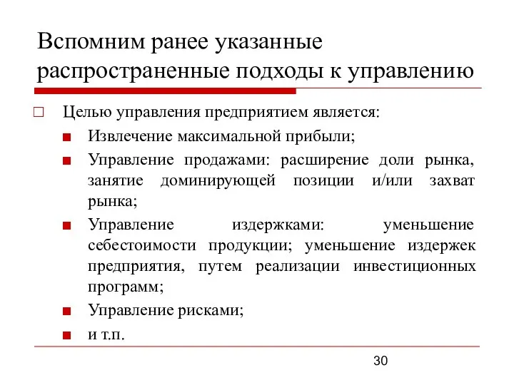 Вспомним ранее указанные распространенные подходы к управлению Целью управления предприятием является: Извлечение